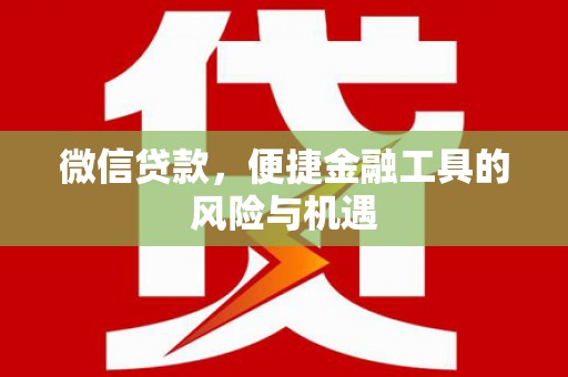 顺河微信贷款，便捷金融工具的风险与机遇