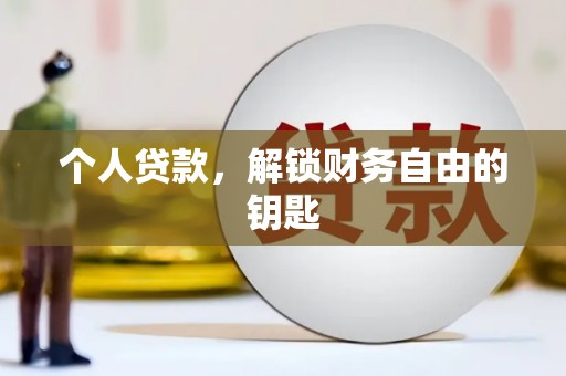 顺河个人贷款，解锁财务自由的钥匙