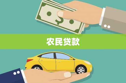 顺河农民贷款