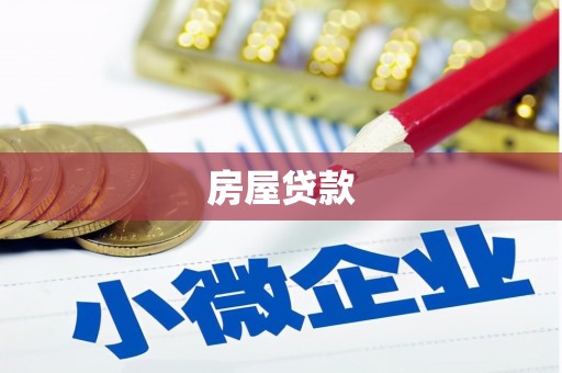 顺河房屋贷款