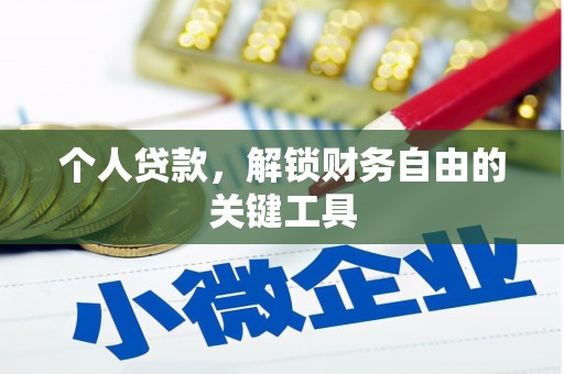 顺河个人贷款，解锁财务自由的关键工具