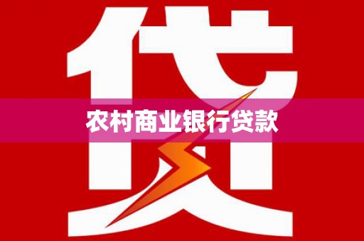 顺河农村商业银行贷款