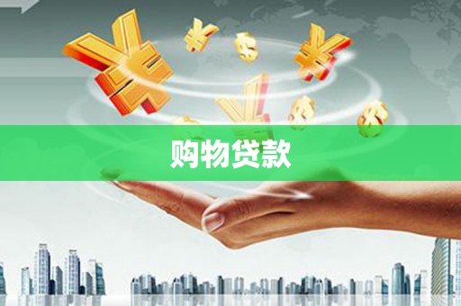 顺河购物贷款