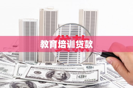 顺河教育培训贷款