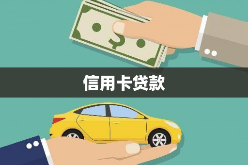 顺河信用卡贷款