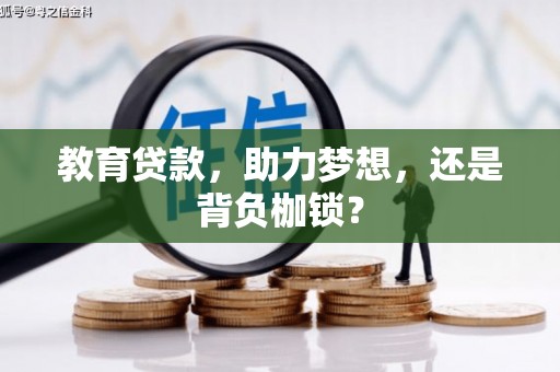 顺河教育贷款，助力梦想，还是背负枷锁？