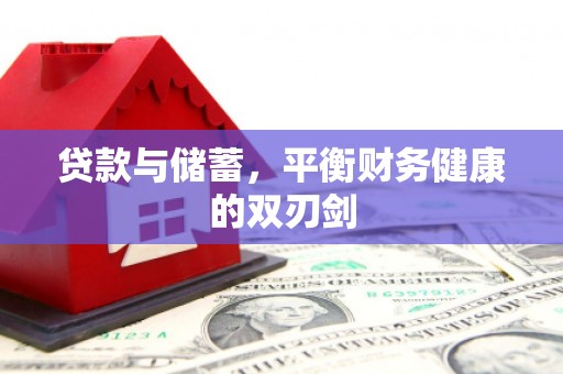 顺河贷款与储蓄，平衡财务健康的双刃剑