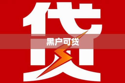 顺河黑户可贷