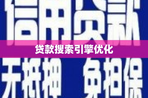 顺河贷款搜索引擎优化