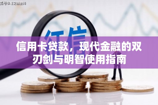 顺河信用卡贷款，现代金融的双刃剑与明智使用指南