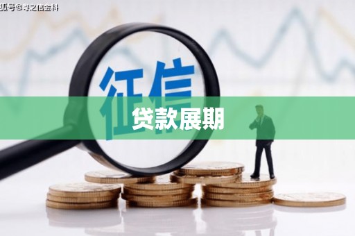 顺河贷款展期