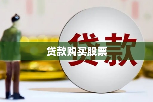 顺河贷款购买股票