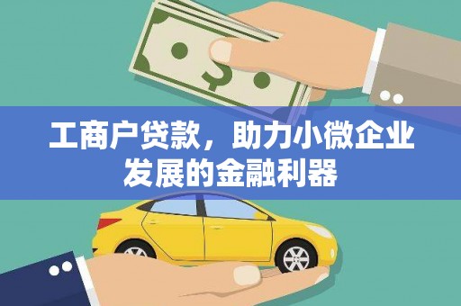 顺河工商户贷款，助力小微企业发展的金融利器