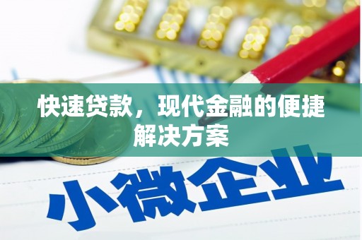 顺河快速贷款，现代金融的便捷解决方案