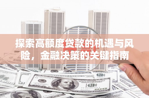 顺河探索高额度贷款的机遇与风险，金融决策的关键指南