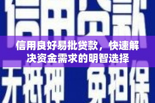 顺河信用良好易批贷款，快速解决资金需求的明智选择