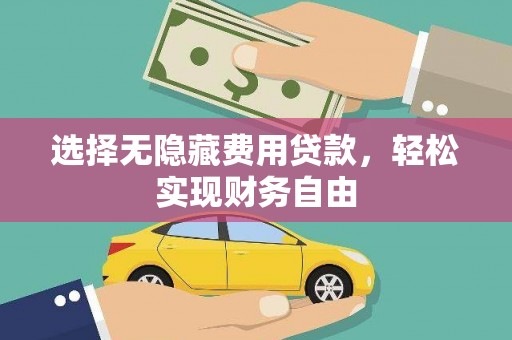 顺河选择无隐藏费用贷款，轻松实现财务自由