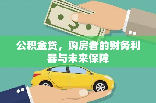 顺河公积金贷，购房者的财务利器与未来保障