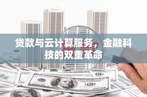 顺河贷款与云计算服务，金融科技的双重革命