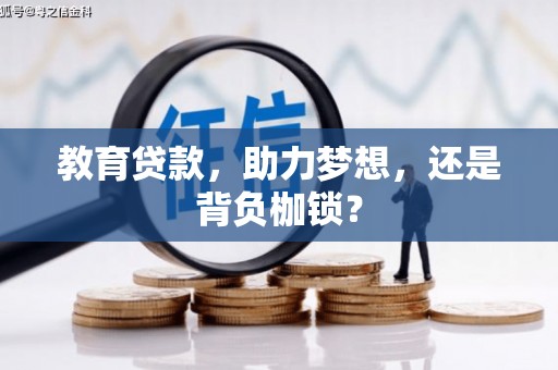 顺河教育贷款，助力梦想，还是背负枷锁？