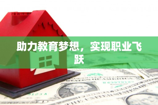 顺河助力教育梦想，实现职业飞跃
