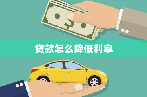顺河贷款怎么降低利率