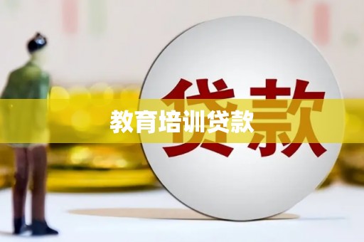 顺河教育培训贷款