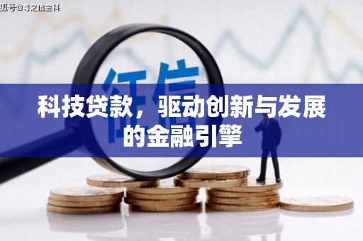 顺河科技贷款，驱动创新与发展的金融引擎