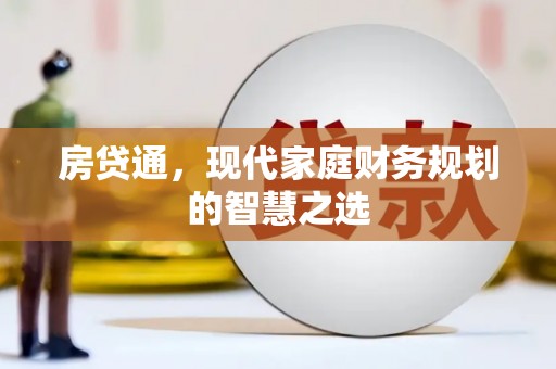 顺河房贷通，现代家庭财务规划的智慧之选