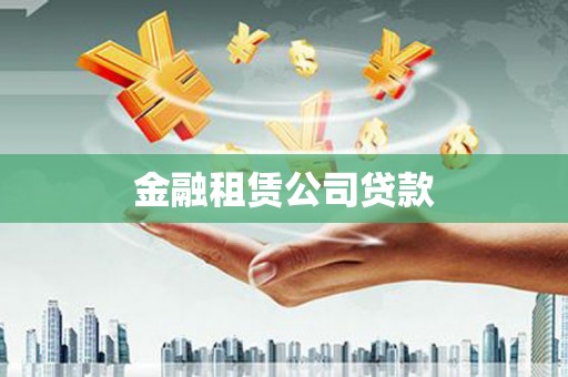 顺河金融租赁公司贷款