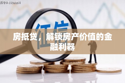顺河房抵贷，解锁房产价值的金融利器