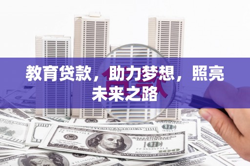 顺河教育贷款，助力梦想，照亮未来之路