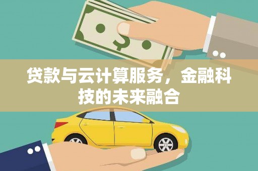 顺河贷款与云计算服务，金融科技的未来融合