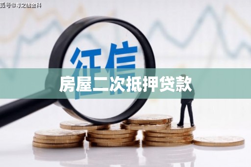 顺河房屋二次抵押贷款
