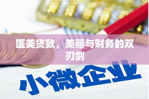 顺河医美贷款，美丽与财务的双刃剑