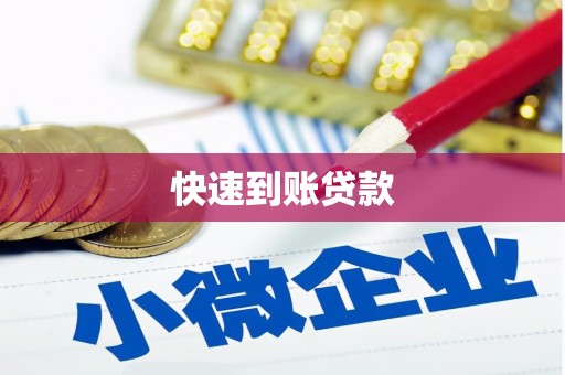 顺河快速到账贷款