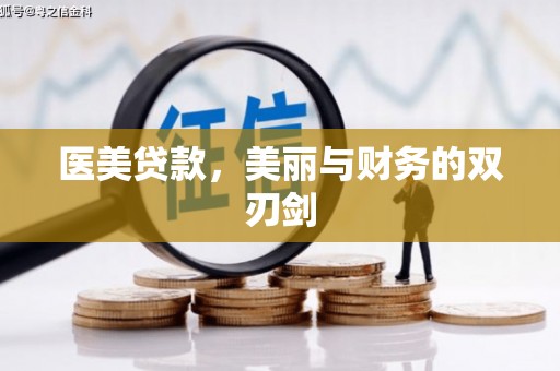 顺河医美贷款，美丽与财务的双刃剑