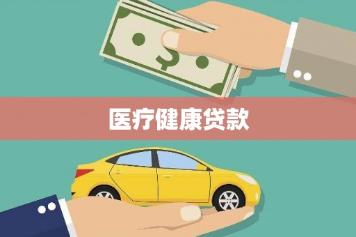 顺河医疗健康贷款