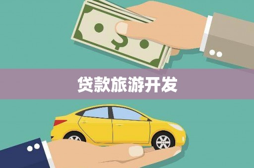 顺河贷款旅游开发