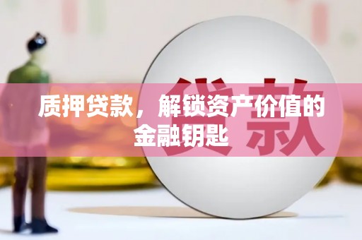 顺河质押贷款，解锁资产价值的金融钥匙