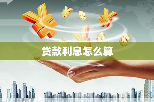 顺河贷款利息怎么算