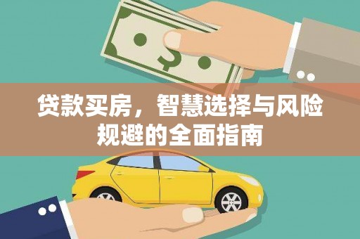 顺河贷款买房，智慧选择与风险规避的全面指南