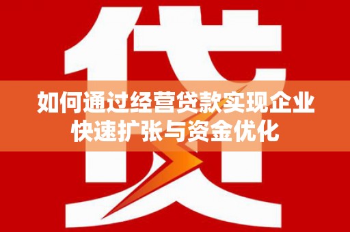 顺河如何通过经营贷款实现企业快速扩张与资金优化