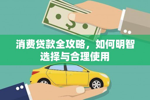 顺河消费贷款全攻略，如何明智选择与合理使用