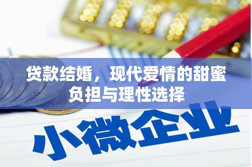 顺河贷款结婚，现代爱情的甜蜜负担与理性选择