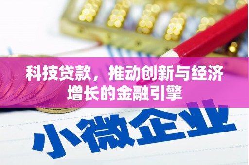 顺河科技贷款，推动创新与经济增长的金融引擎