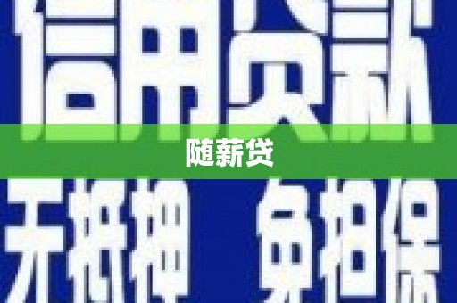 顺河随薪贷