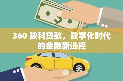 顺河360 数科贷款，数字化时代的金融新选择