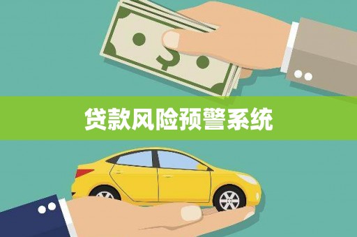 顺河贷款风险预警系统
