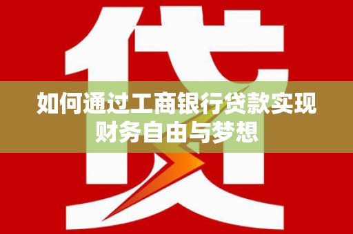 顺河如何通过工商银行贷款实现财务自由与梦想